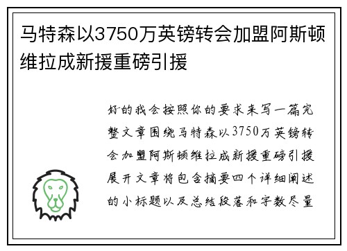 马特森以3750万英镑转会加盟阿斯顿维拉成新援重磅引援 马特森以3750万英镑转会加盟阿斯顿维拉成新援重磅引援