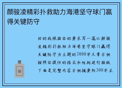 颜骏凌精彩扑救助力海港坚守球门赢得关键防守 颜骏凌精彩扑救助力海港坚守球门赢得关键防守