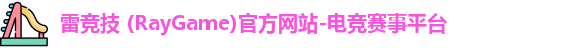 雷竞技官网